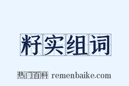 籽实组词是什么意思的图片